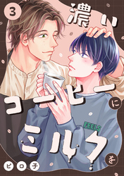 濃いコーヒーにミルクを(3)