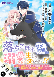 落ちこぼれダメ令嬢は溺愛されて生まれ変わります！？～褒められるのが嬉しくて頑張っていたら規格外の才能が開花しました～（コミック） 分冊版 1
