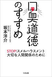 口臭道徳のすすめ
