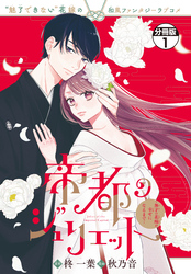 帝都のジュリエット～無才の花嫁が幸せになるまで～　分冊版（１）