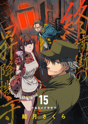 終端街の昇降機守（15）