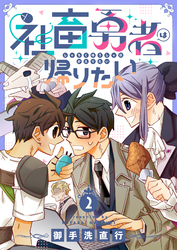 社畜勇者は帰りたい(2)