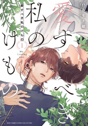 愛すべき私のけもの