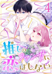 推しのファンサに恋はしない（４）