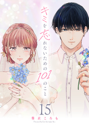 キミを忘れないための101のこと【単話版】（１５）