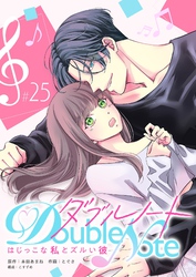 ダブルノート　～はじっこな私とズルい彼～【単話版】（２５）