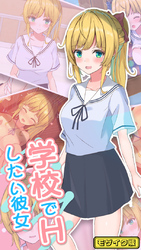 学校でHしたい彼女 モザイク版