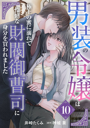 男装の令嬢は極上の蜜に溺れて　怜悧な財閥御曹司に身分を買われました【分冊版】10話