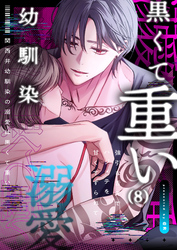 関西弁幼馴染の溺愛は黒くて重い 強引な舌先でハジメテを甘くすすられて…（8）