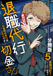 退職代行切金さん ～社畜の非常口はこちらです～【分冊版】5