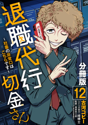 退職代行切金さん ～社畜の非常口はこちらです～【分冊版】12
