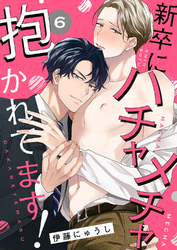 新卒にハチャメチャ抱かれてます！６
