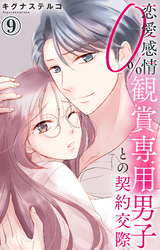 恋愛感情0% 観賞専用男子との契約交際 9
