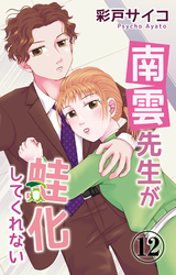 南雲先生が蛙化してくれない 12