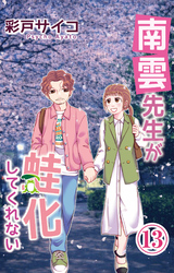 南雲先生が蛙化してくれない 13