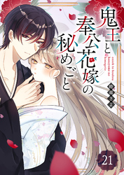 鬼王と奉公花嫁の秘めごと【単話版】（２１）