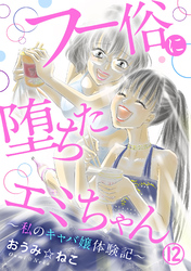 フー俗に堕ちたエミちゃん～私のキャバ嬢体験記～12