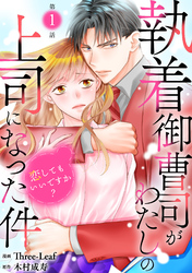 執着御曹司がわたしの上司になった件～恋してもいいですか？～1