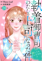 執着御曹司がわたしの上司になった件～恋してもいいですか？～20