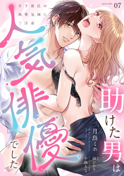 助けた男は人気俳優でした　年下彼氏の執愛包囲にご注意【第７話】