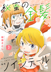 秘蜜の金髪ツインテール 3