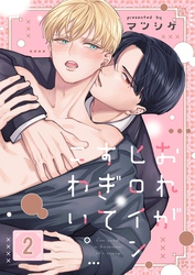 おれがヒロインすぎてこわい。２