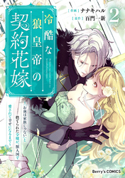 冷酷な狼皇帝の契約花嫁～「お前は家族じゃない」と捨てられた令嬢が、獣人国で愛されて幸せになるまで～2巻