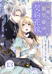 Berry’sFantasy冷酷な狼皇帝の契約花嫁～「お前は家族じゃない」と捨てられた令嬢が、獣人国で愛されて幸せになるまで～13巻