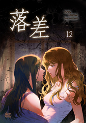 落差12