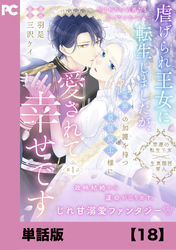 虐げられ王女に転生しましたが、竜神の加護を持つ最強騎士様に愛されて幸せです（コミック）【単話版】１８