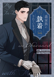 義家族に執着されています　【単話版】: 14