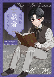 義家族に執着されています　【単話版】: 18