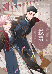 義家族に執着されています　【単話版】: 33