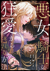 悪女が騎士の狂愛から逃れる方法 第2話