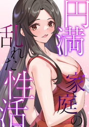 円満家庭の乱れた性活(17)