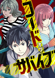 コード・オブ・サバイブ(81)