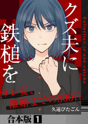 クズ夫に鉄槌を～サレ妻、離婚までの300日～【合本版】　1巻