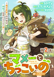 【単話版】マメーとちっこいの～魔女見習いの少女は鉢植えを手にとことこ歩く～@COMIC 第2話