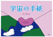 宇宙（そら）の手紙