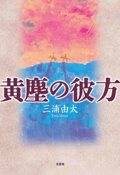 黄塵の彼方