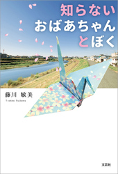 知らないおばあちゃんとぼく