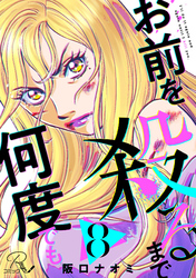 お前を殺るまで何度でも 第8話【単話版】