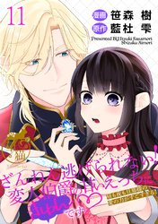 ざんねん逃げられない！変人伯爵の甘いえっちにきゅんです♡ 昼も夜も旦那様の愛の力がすごすぎる！ 【短編】11