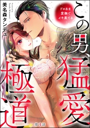 この男、猛愛極道 ドロあま愛撫でイキ果てる（分冊版）　【第3話】
