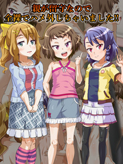 親が留守なので全裸でハメ外しちゃいました！！