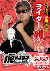 パチンコ必勝ガイドライター列伝 虎マチックものがたり