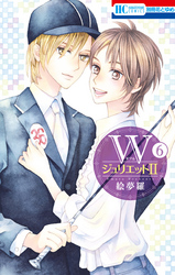 WジュリエットII　6巻