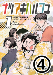 ナツアキハルフユ【分冊版】 1④