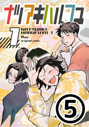 ナツアキハルフユ【分冊版】 1⑤