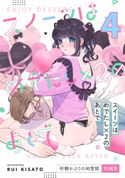 スイーツはめでたし×2のあとで（４） 砂糖かぶりの地雷姫短編集